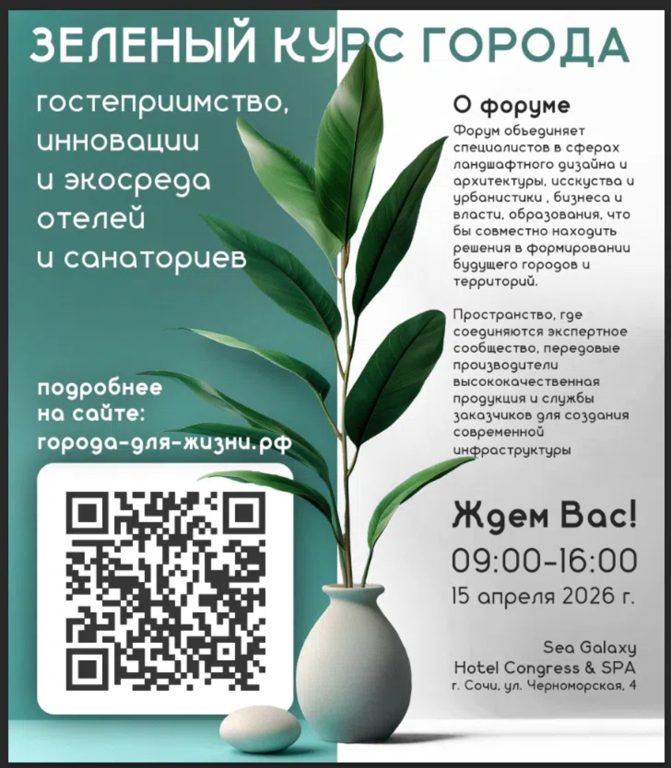 Вторая сторона флаера: растение между зелёным и белым полями, текст о форуме, время, место и QR-код