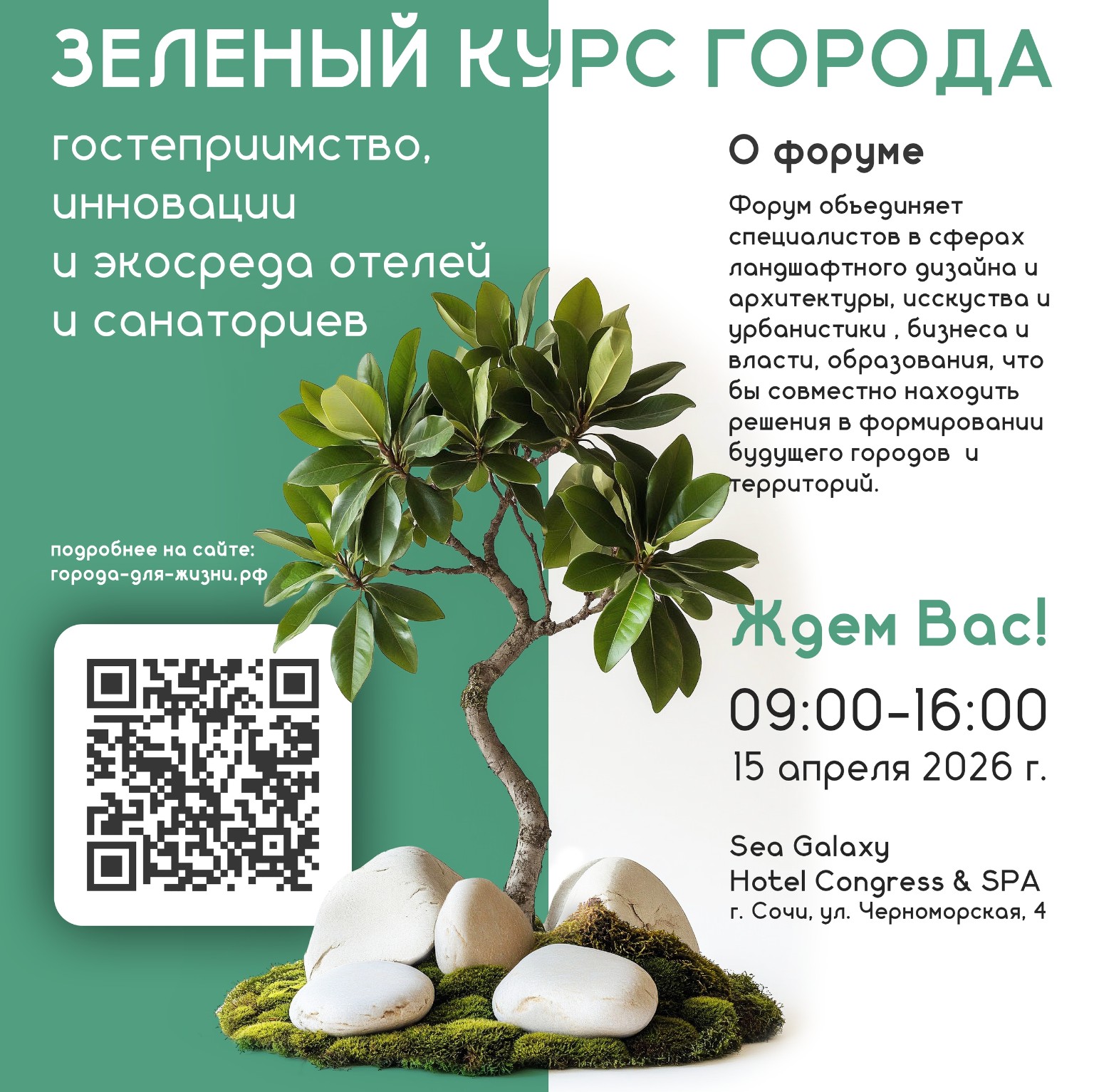 Квадратный макет для соцсетей о форуме «Зелёный курс города» с растением и информацией о событии