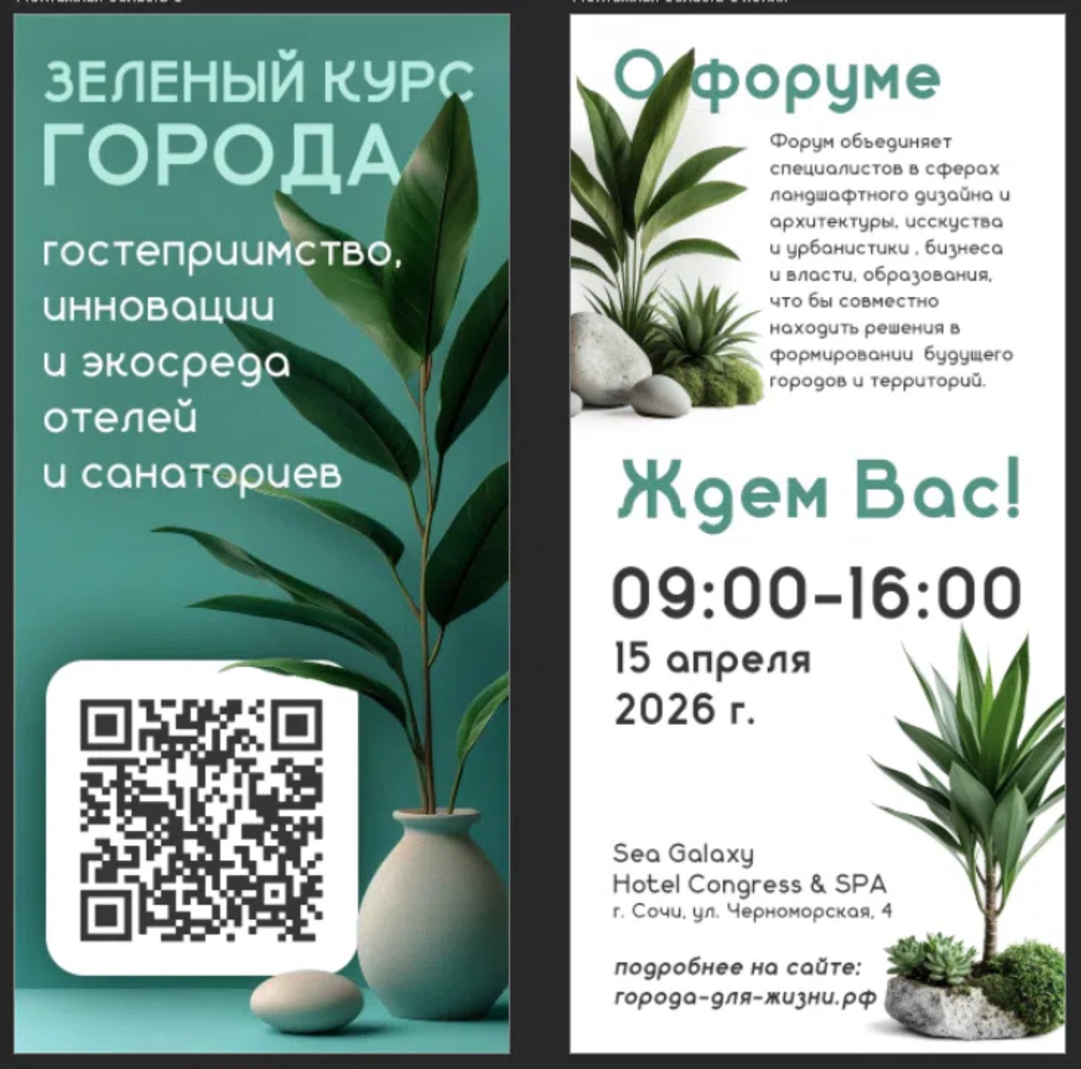 Второй квадратный макет для соцсетей: зелёная панель с растением и светлая панель с информацией о форуме