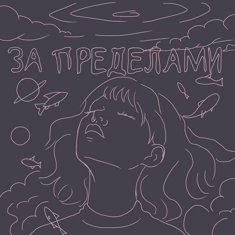 Линейный эскиз обложки «За пределами»: героиня, рыбы, планеты и авторский леттеринг