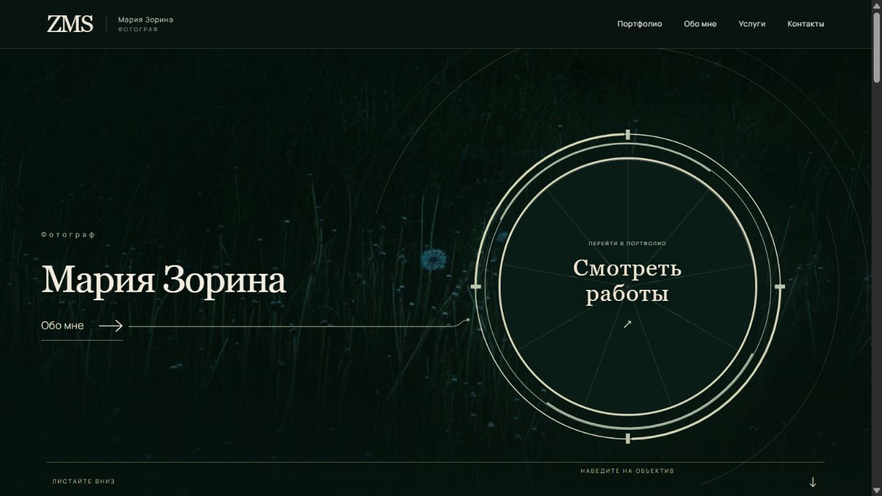 Реальный экран сайта фотографа Марии Зориной: ночной луг, имя автора и интерактивный объектив