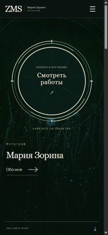Мобильный первый экран сайта Марии Зориной: объектив, имя фотографа и переход в портфолио