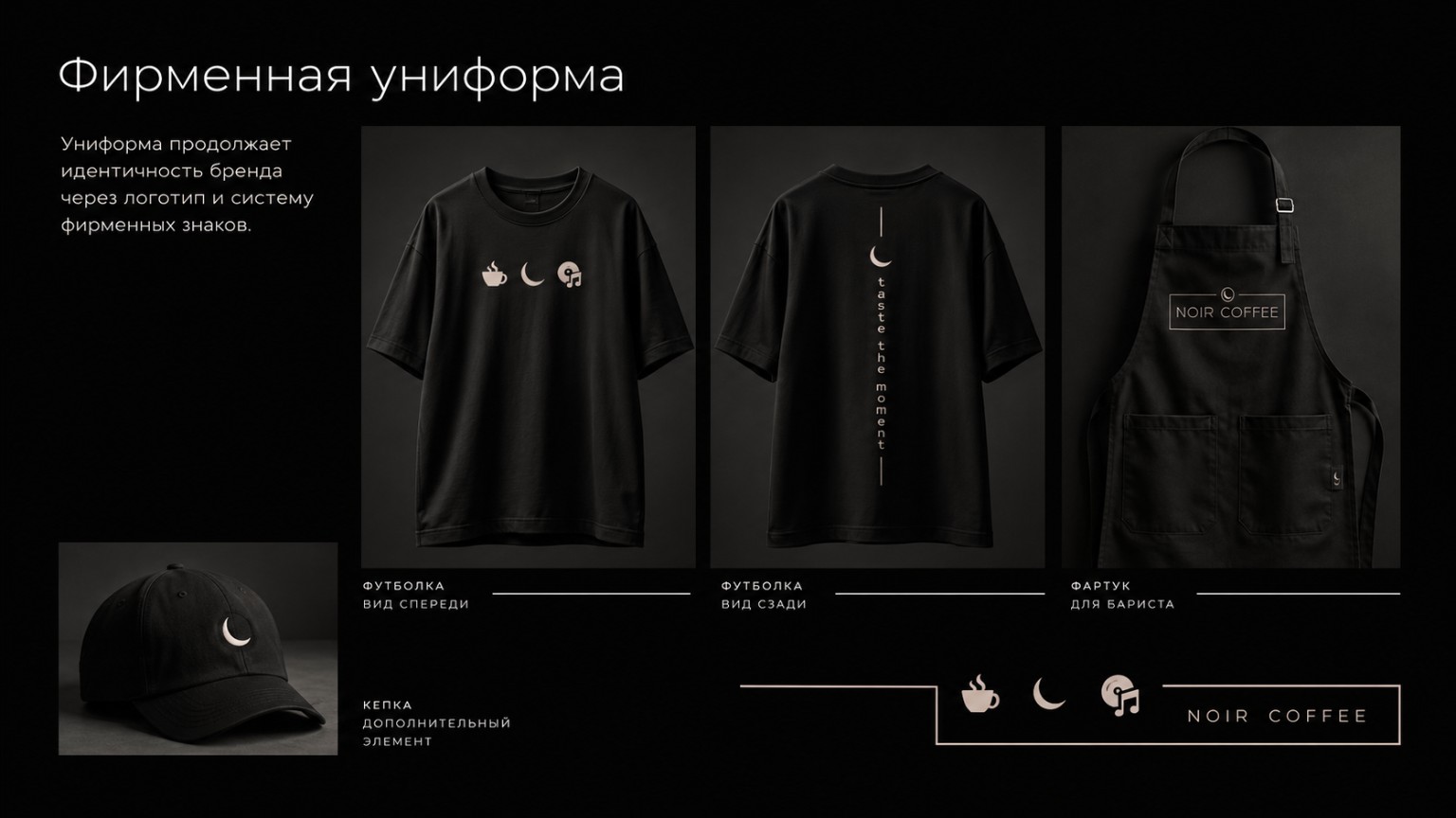 Фирменная униформа NOIR COFFEE: футболки, фартук и кепка