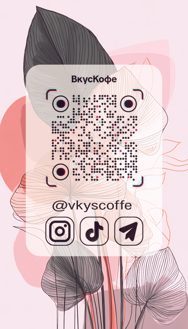 Исходная сторона визитки: «ВкусКофе», QR-код, @vkyscoffe и значки социальных сетей