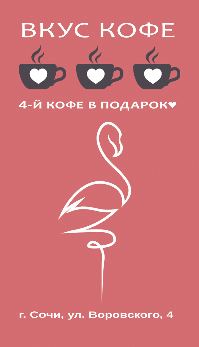 Исходная карта лояльности «Вкус кофе»: три чашки, белый фламинго и адрес г. Сочи, ул. Воровского, 4