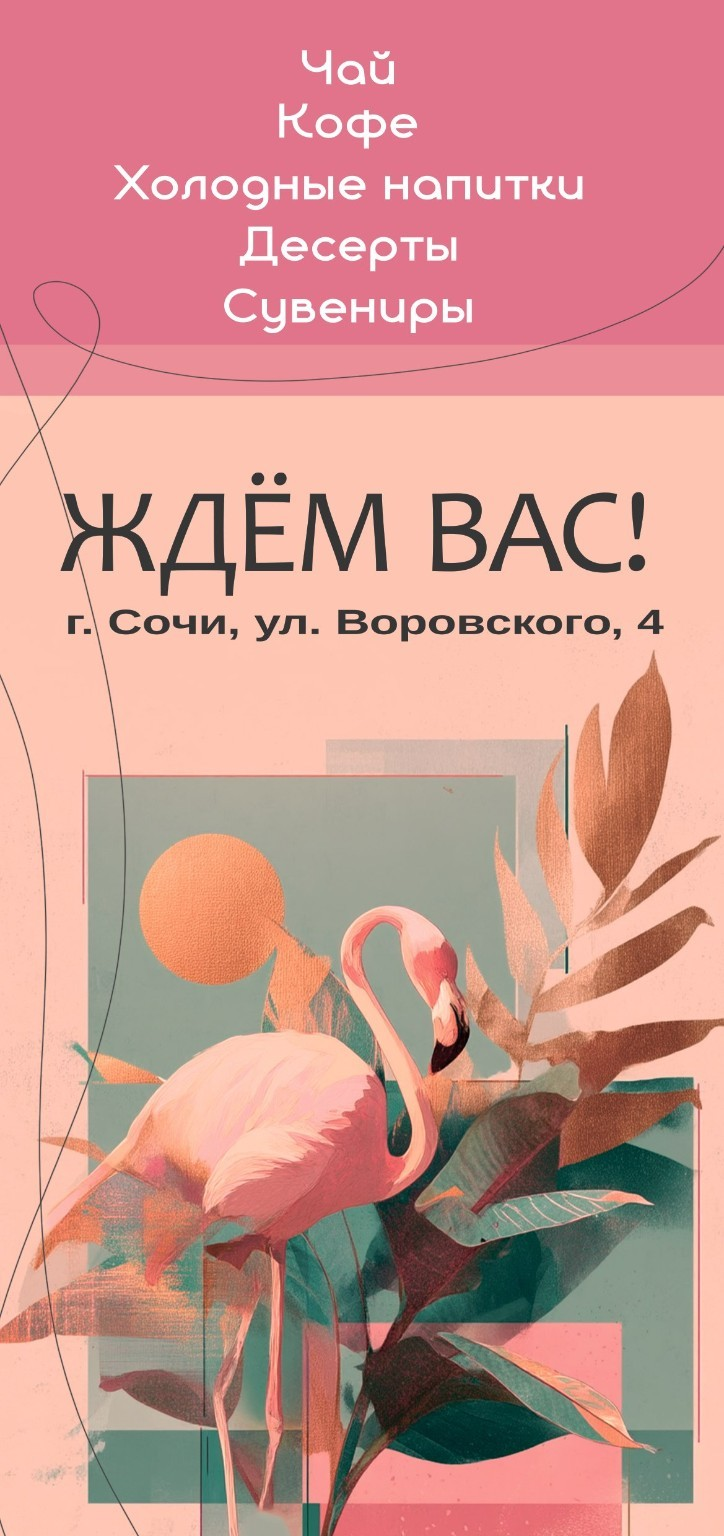 Оборотная сторона флаера с ассортиментом, адресом и иллюстрацией фламинго