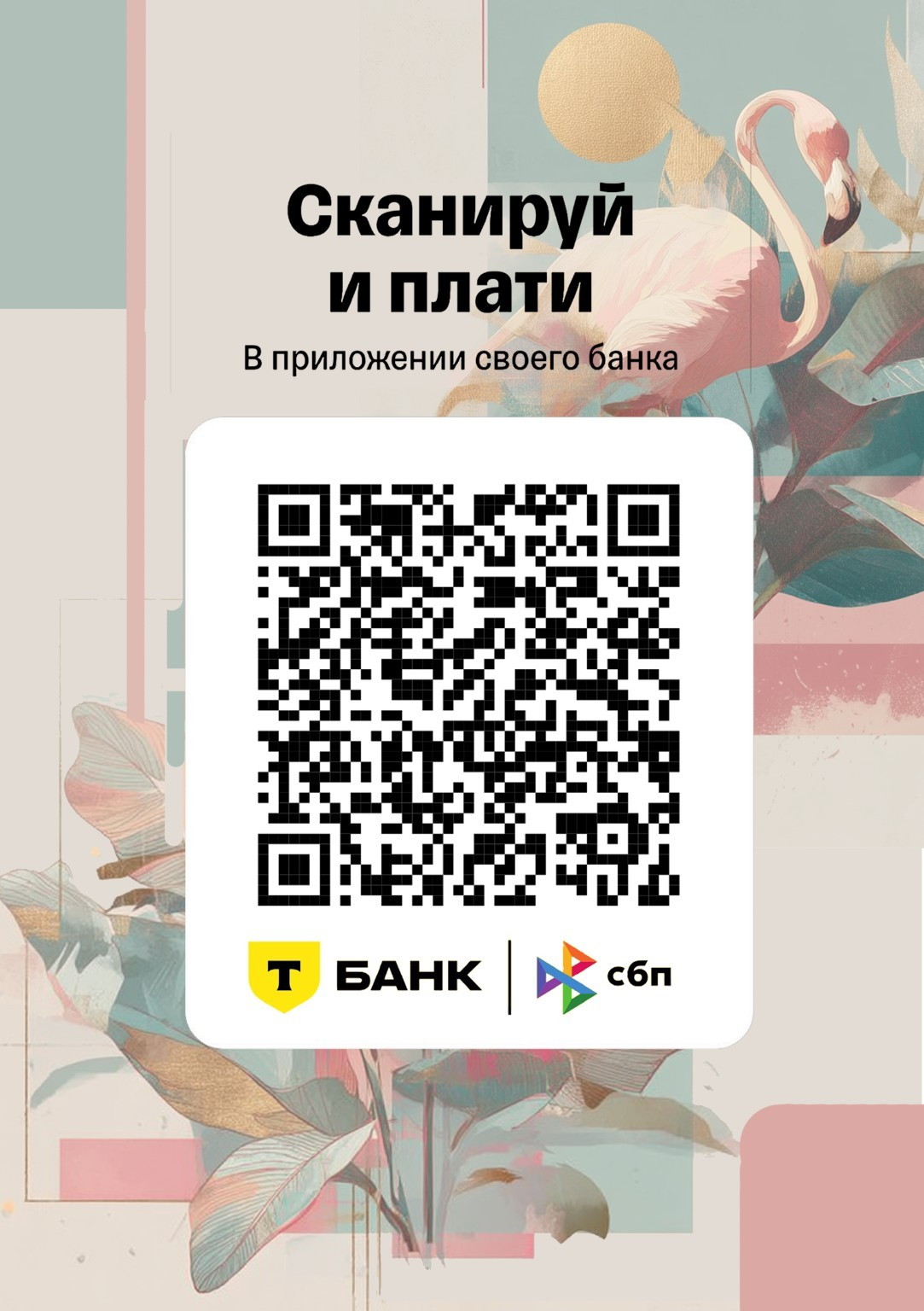 Макет таблички для оплаты: QR-код среди пастельных блоков и растительных мотивов
